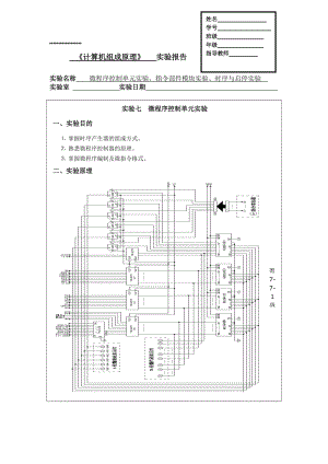 计算机组成原理微程序控制单元实验报告.doc