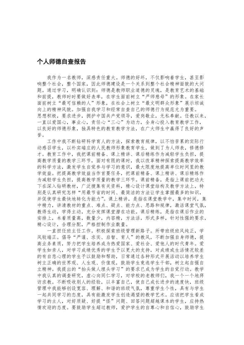 个人师德自查报告.doc_第1页