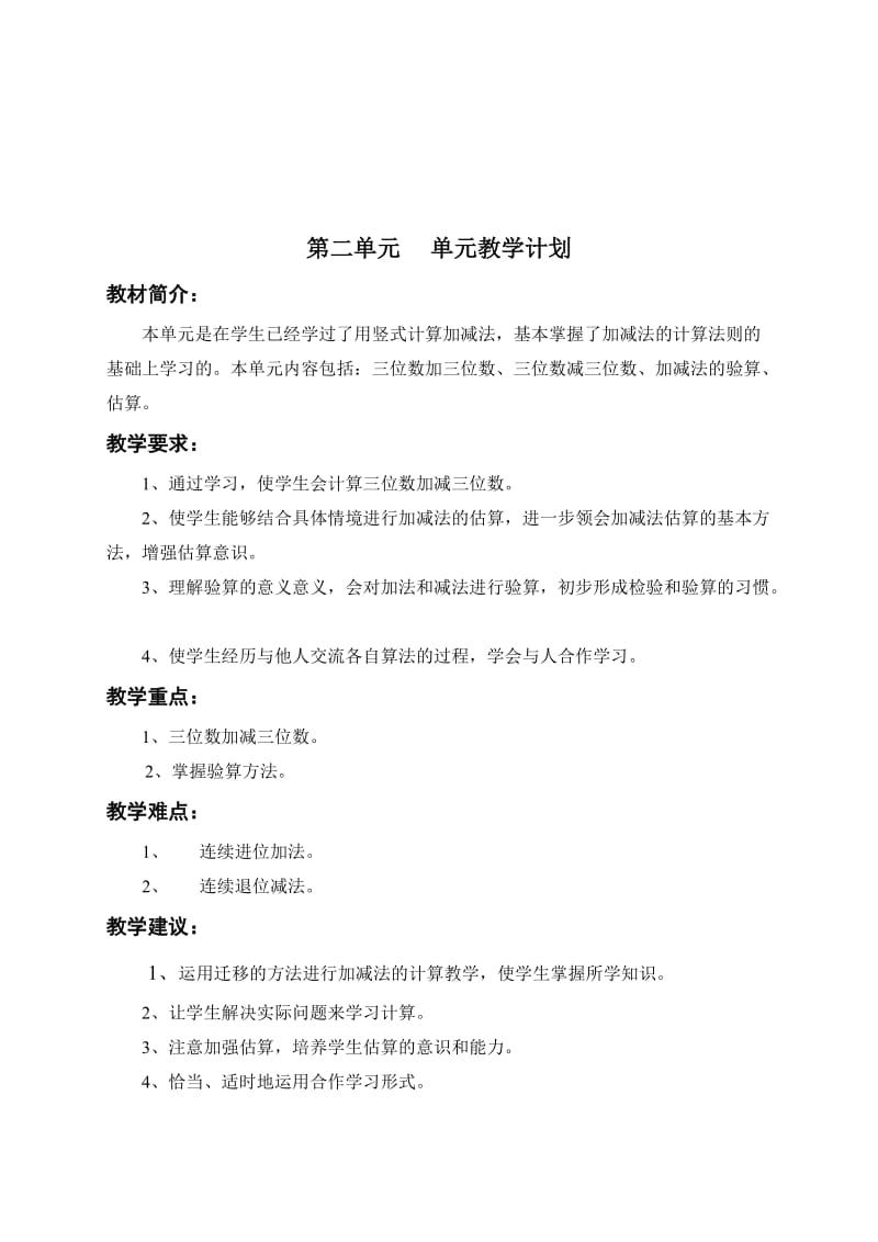 人教版小学数学三年级上册全部单元教学计划.doc_第2页