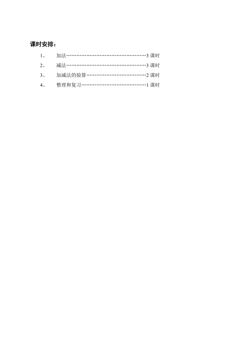 人教版小学数学三年级上册全部单元教学计划.doc_第3页