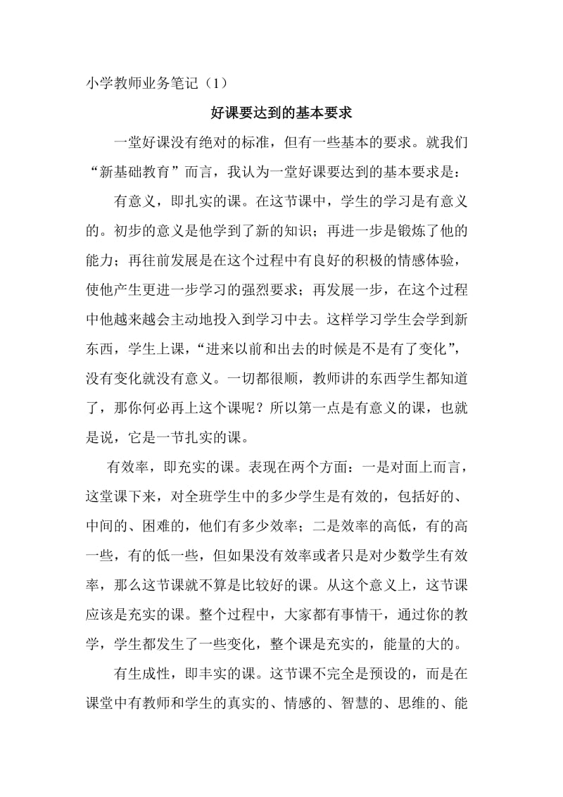 小学教师业务笔记.doc_第1页