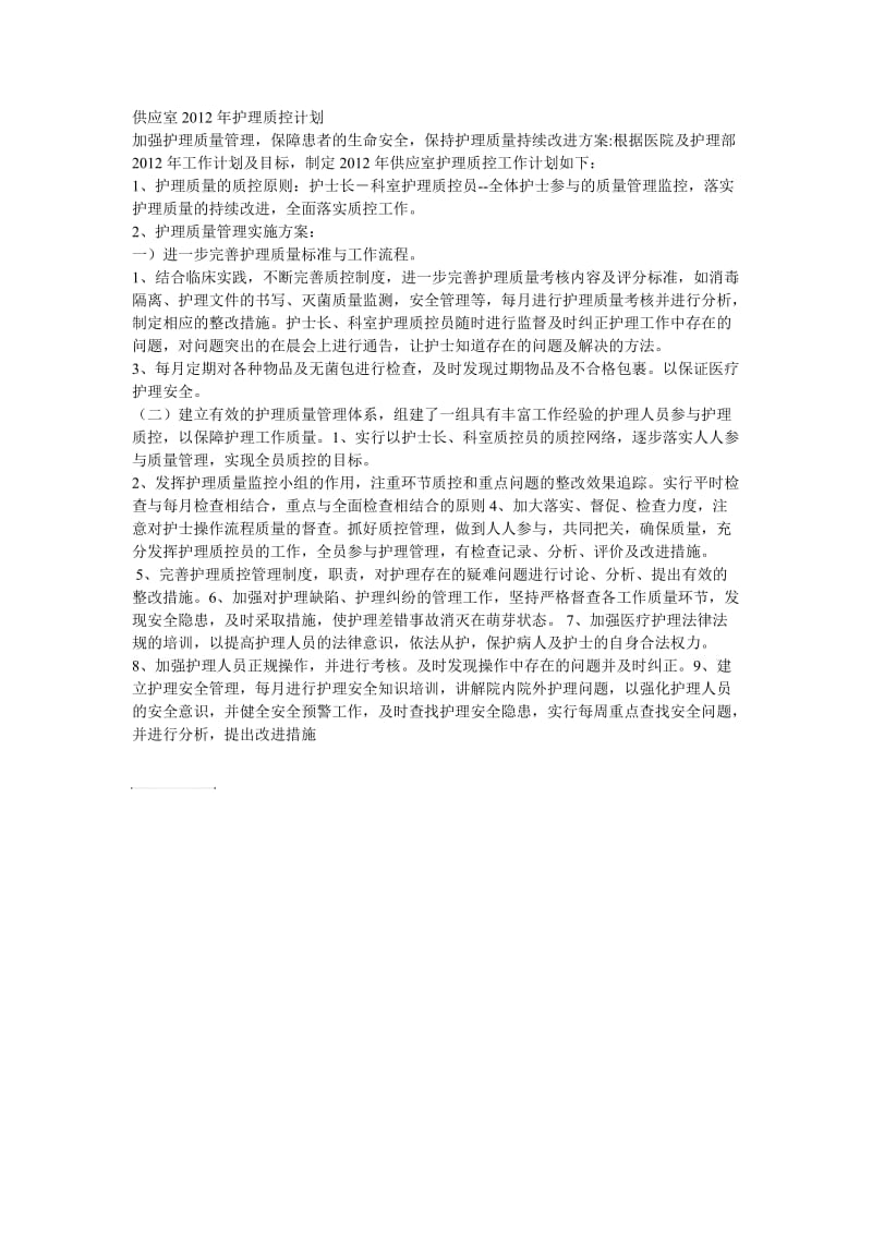 供应室护理质控改进计划.doc_第1页