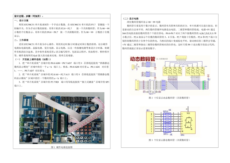 单片机0-99计数器 秒表报告.doc_第2页