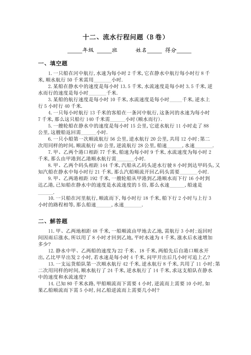 四年级奥数题：流水行程问题习题及答案(B).doc_第1页