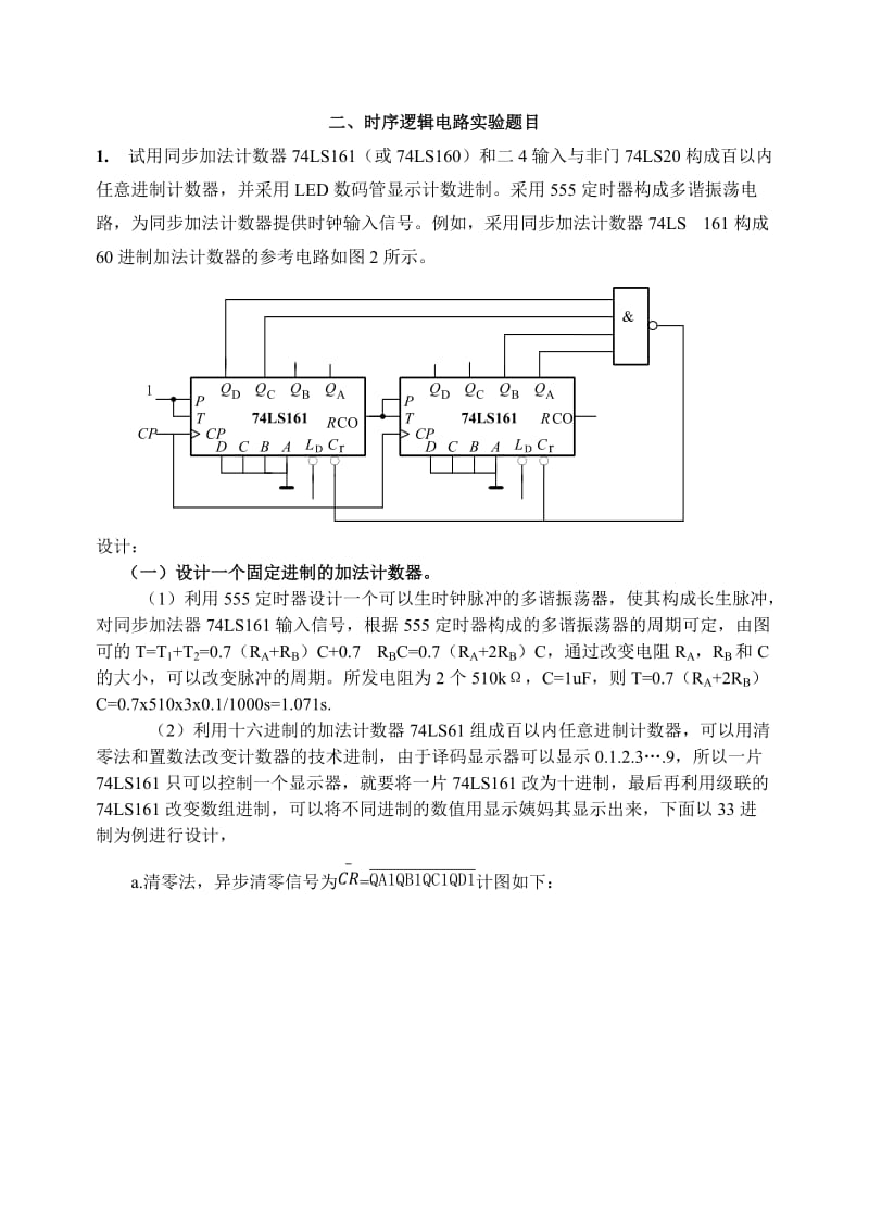 时序逻辑电路实验报告.doc_第1页