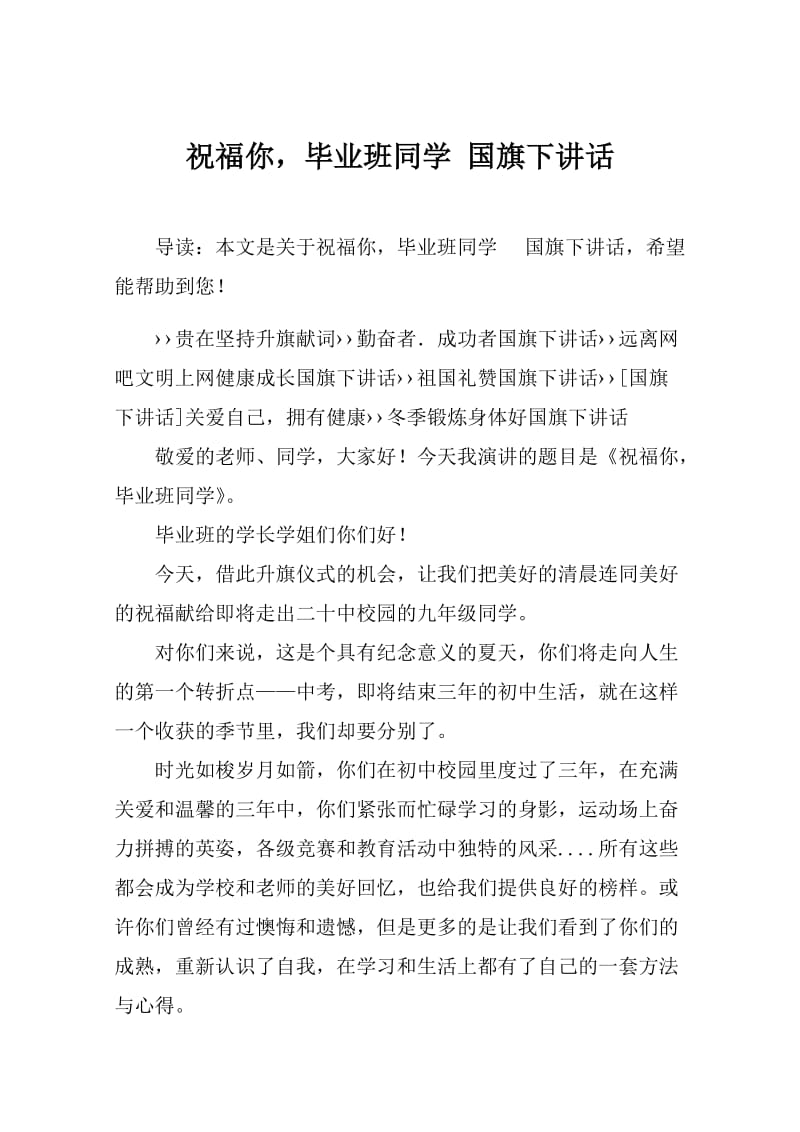 祝福你,毕业班同学 国旗下讲话.doc_第1页