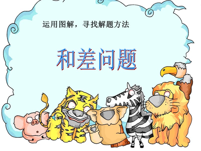 和差问题应用题.ppt_第1页