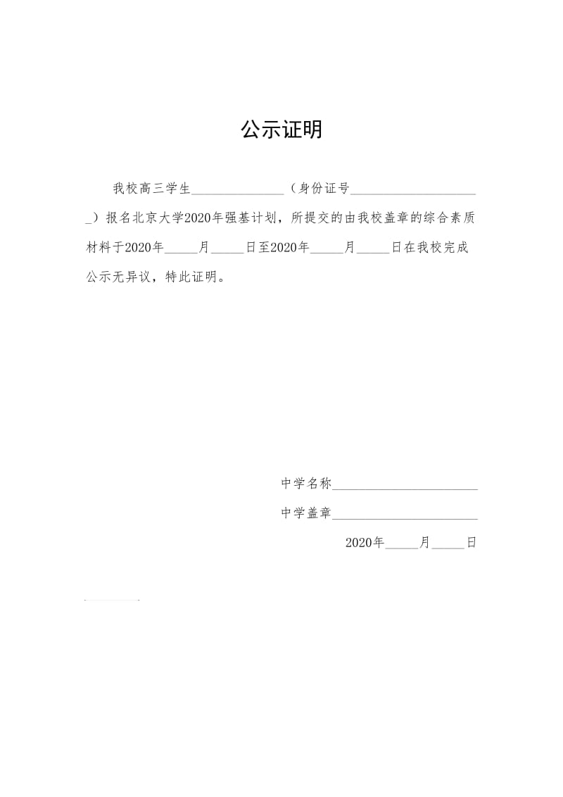 北京大学2020年强基计划公示证明.doc_第1页