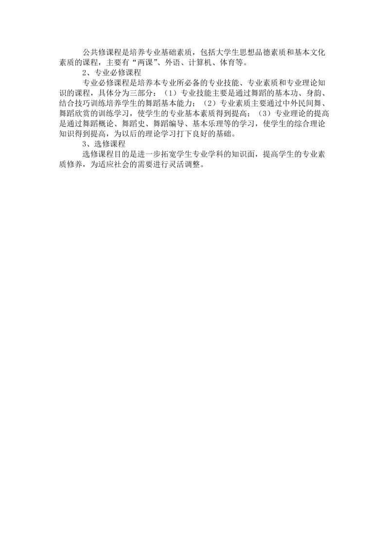 音乐系舞蹈专业三年制教学培养计划.doc_第2页