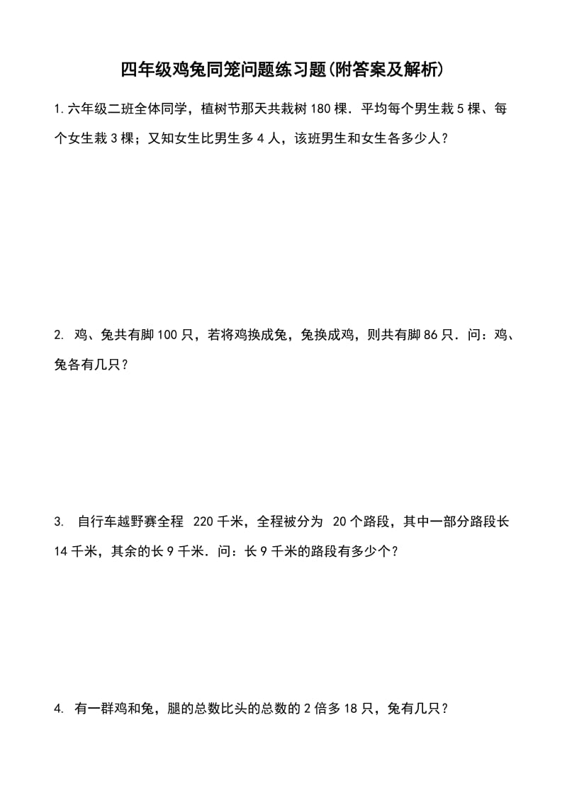 四年级鸡兔同笼问题练习题(附答案及解析).doc_第1页