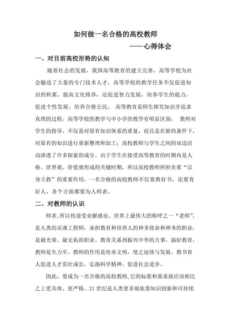 如何做一名合格的高校教师心得体会.doc_第1页