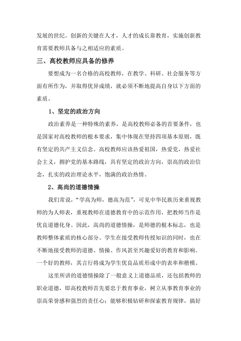 如何做一名合格的高校教师心得体会.doc_第2页