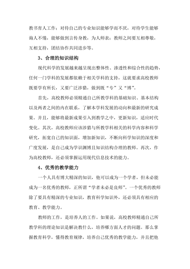 如何做一名合格的高校教师心得体会.doc_第3页