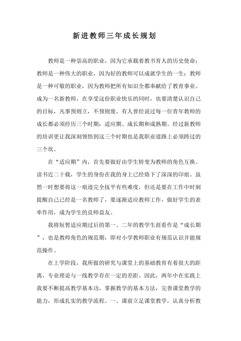 新进教师三年成长规划.doc_第1页