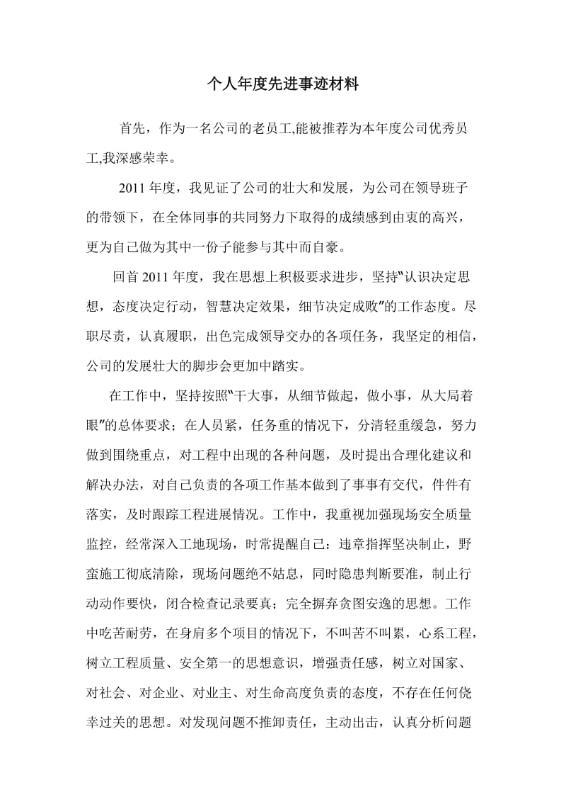 监理个人年度先进事迹材料.doc_第1页