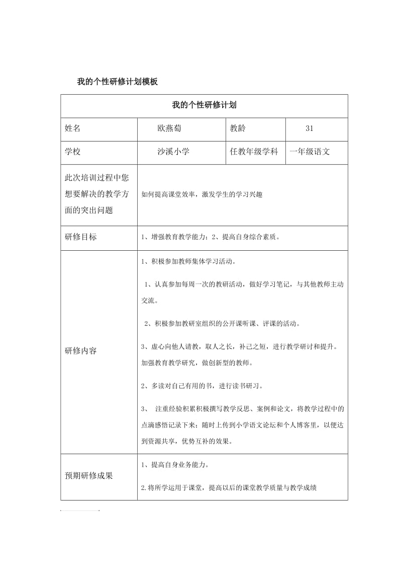 我的个性研修计划.doc_第1页