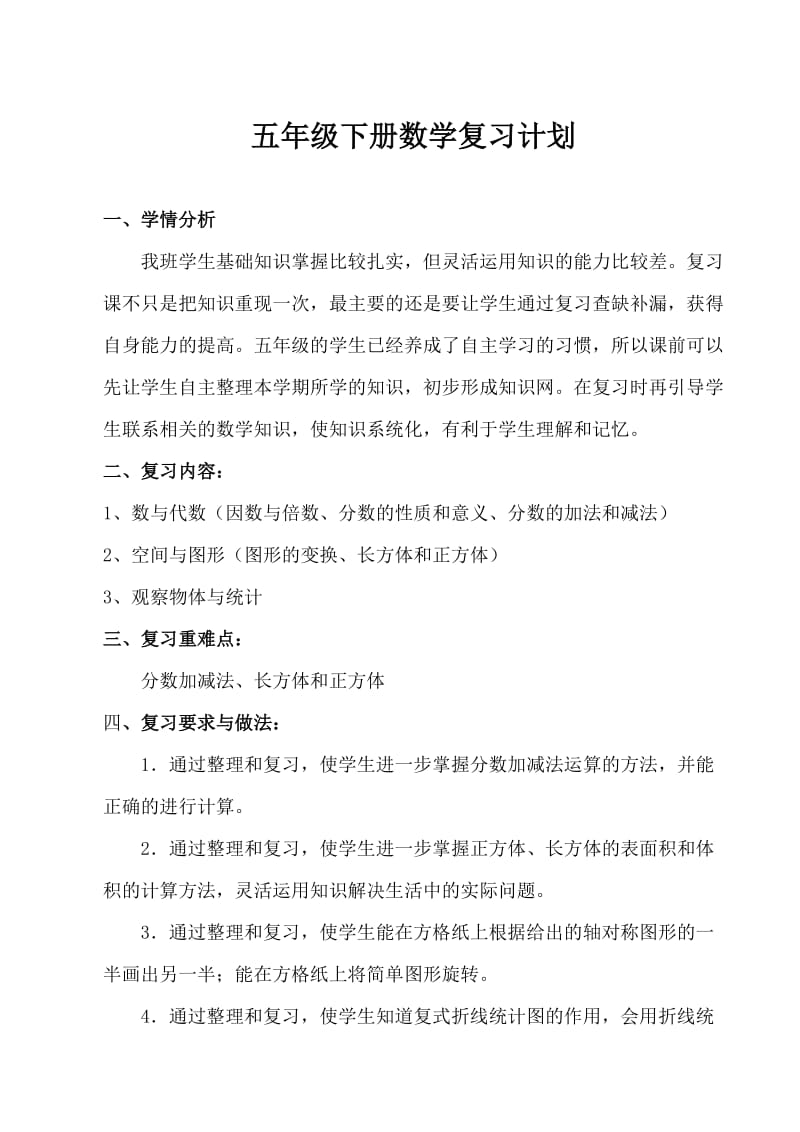 人教版小学五年级下册数学复习计划.doc_第1页