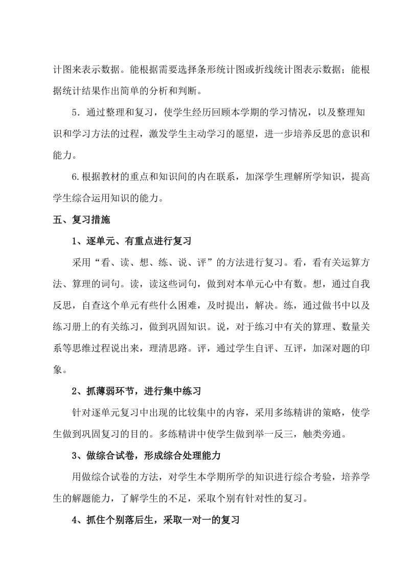 人教版小学五年级下册数学复习计划.doc_第2页