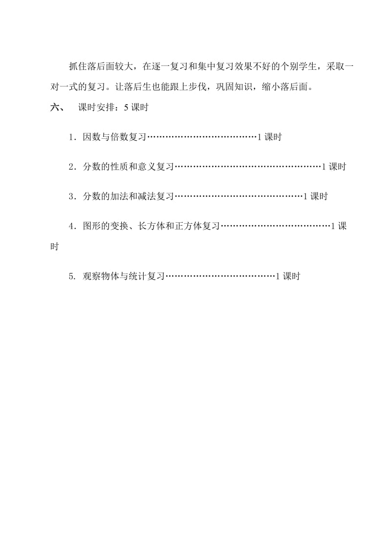 人教版小学五年级下册数学复习计划.doc_第3页