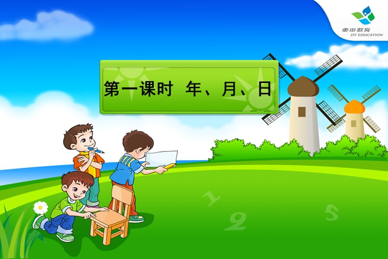 人教版小学数学三年级下册年月日课件.ppt_第3页