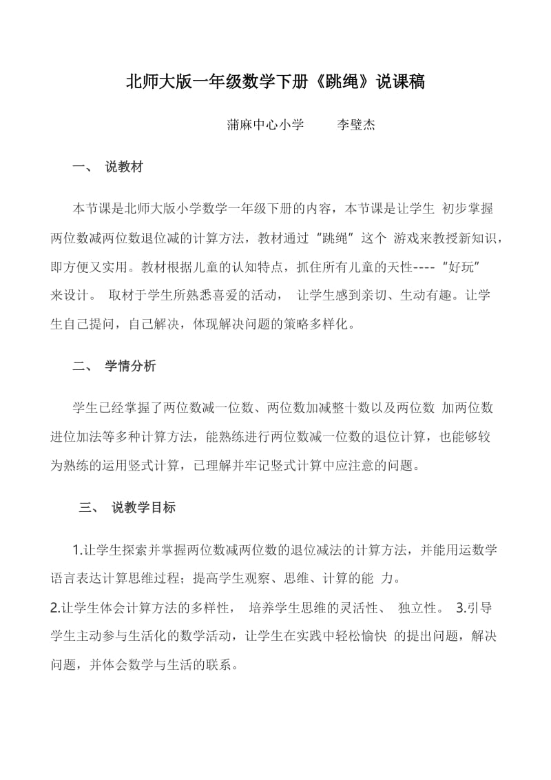 北师大版小学数学一年级下册《跳绳》说课稿.doc_第1页