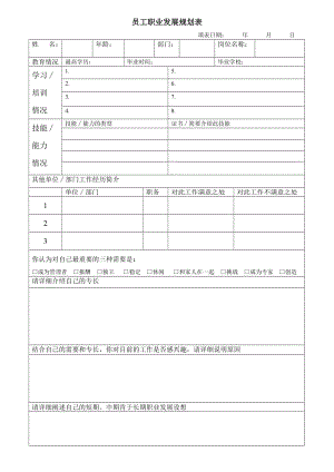 员工职业发展规划表.doc