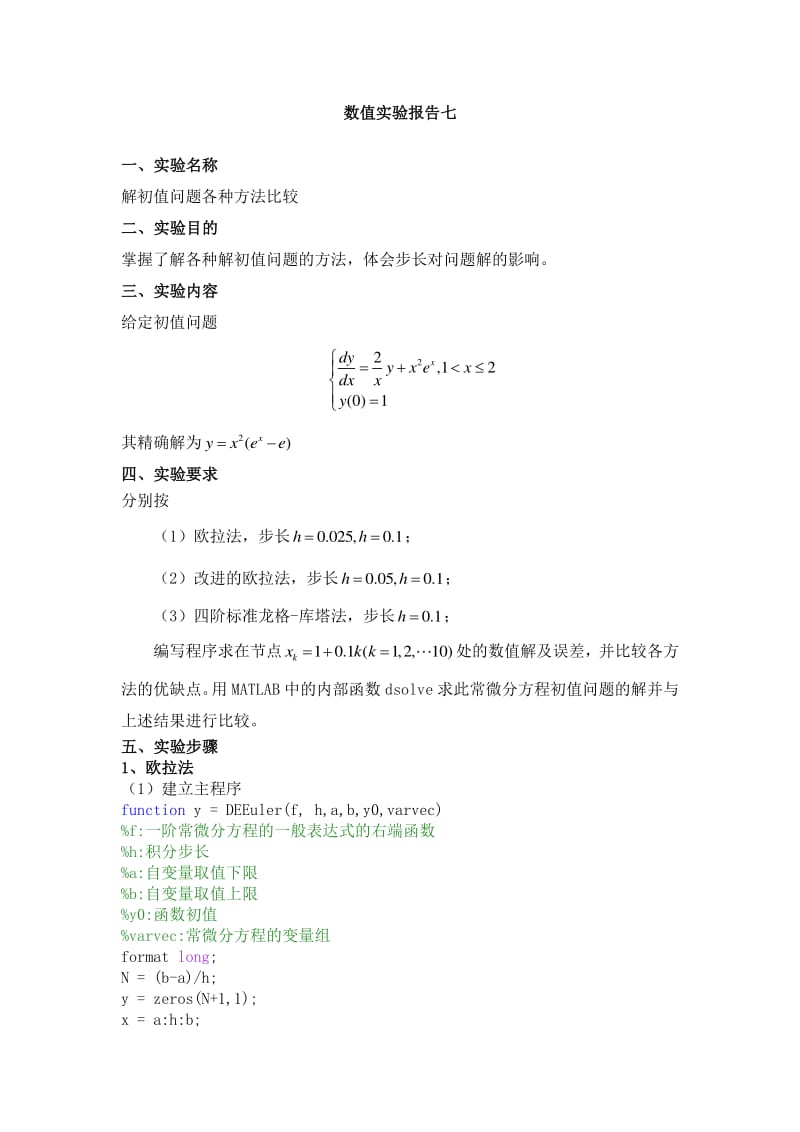 数值实验报告(7)-解初值问题各种方法比较.pdf_第1页