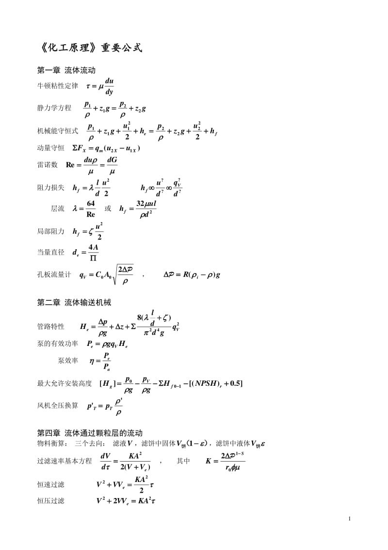 化工原理重要公式(总结精选).pdf_第1页