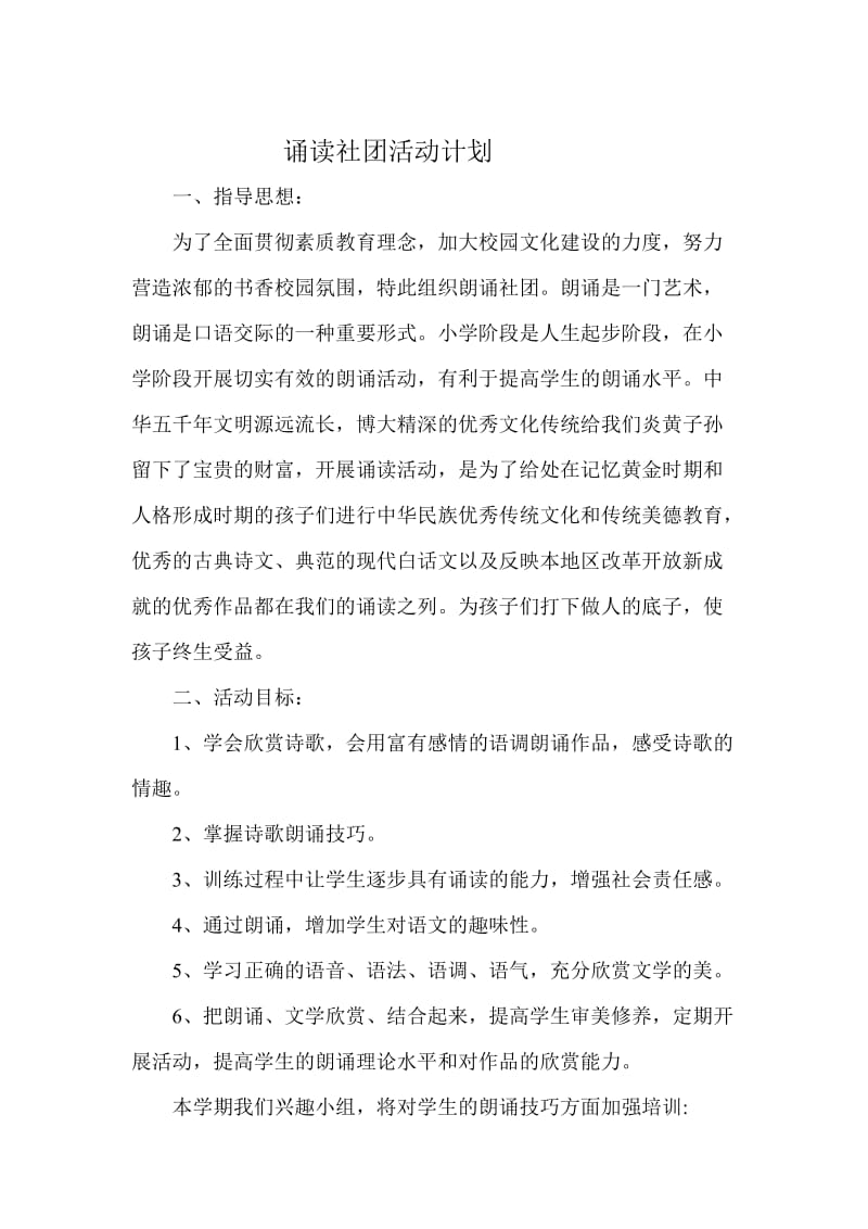 小学经典诵读社团活动计划.doc_第1页