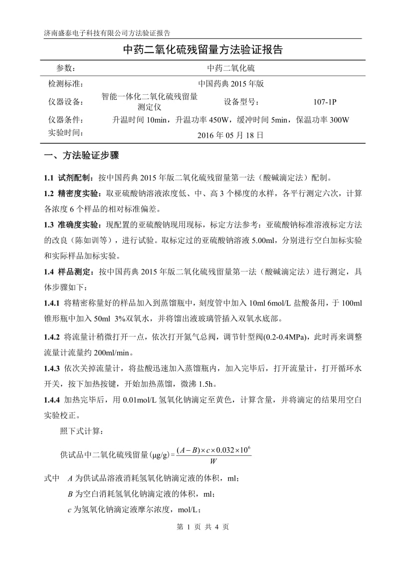 采用2015版中国药典检测中药二氧化硫残留量的方法验证报告.pdf_第1页