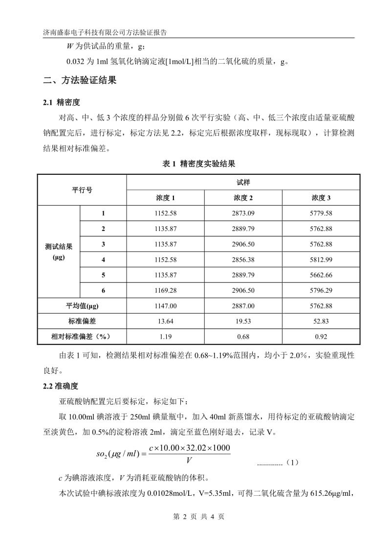 采用2015版中国药典检测中药二氧化硫残留量的方法验证报告.pdf_第2页