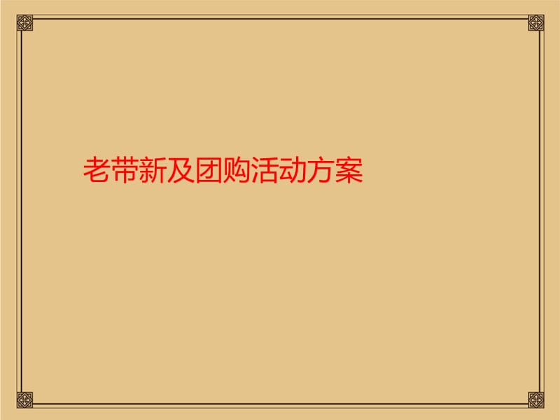 房地产老带新及团购计划活动方案.ppt_第1页