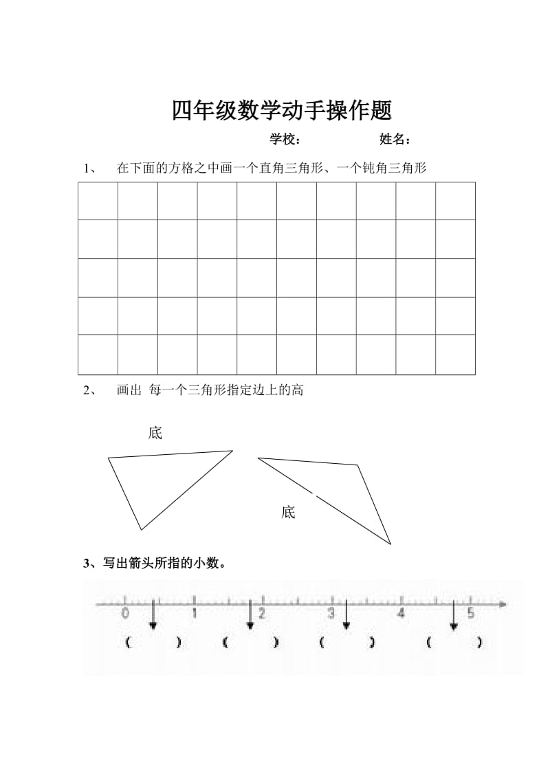 四年级数学下动手操作题.doc_第1页