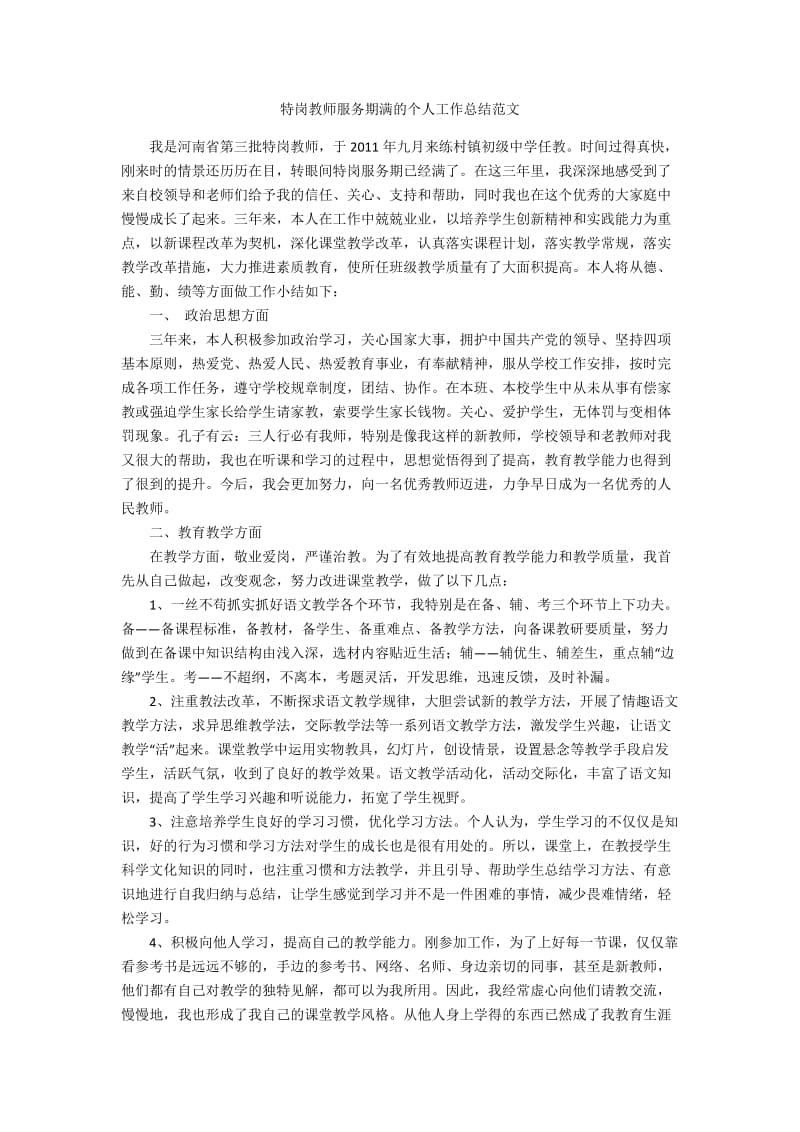 特岗教师服务期满的个人工作总结范文.doc_第1页