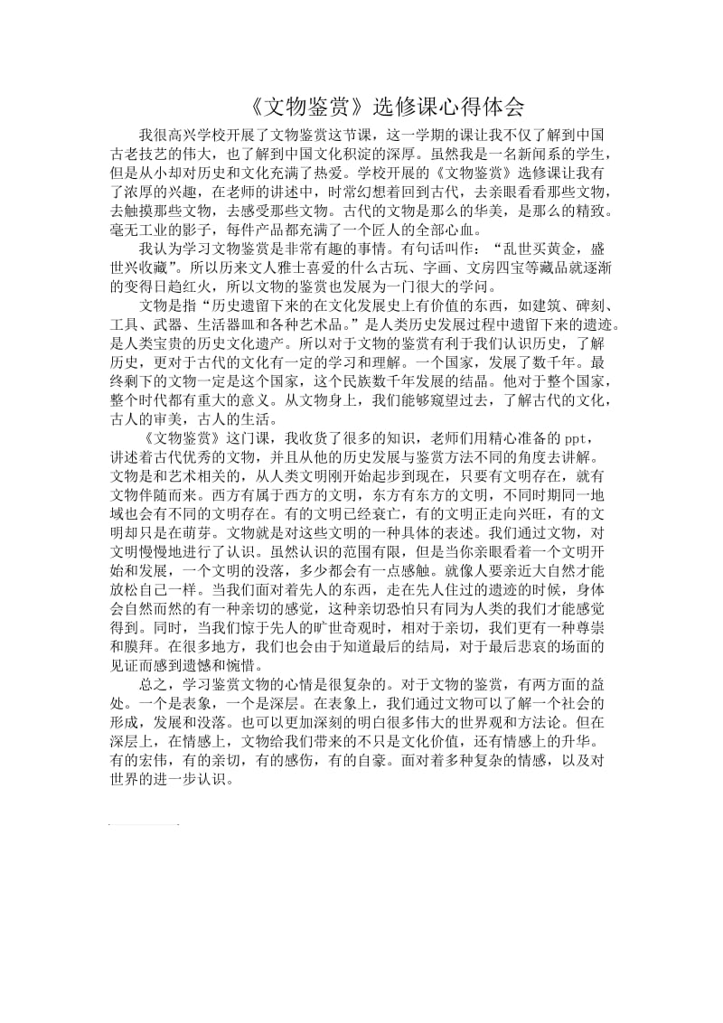 文物鉴赏学习心得.doc_第1页