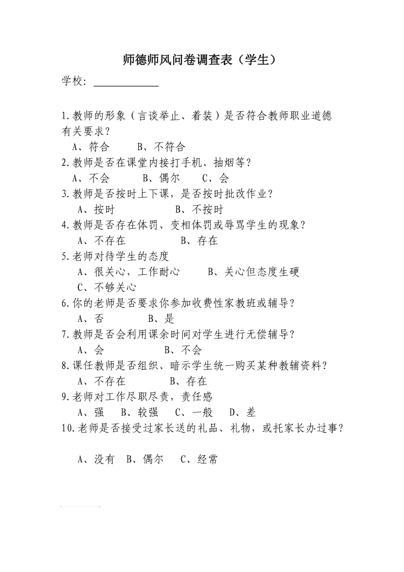 师德师风问卷调查表(新).doc_第1页