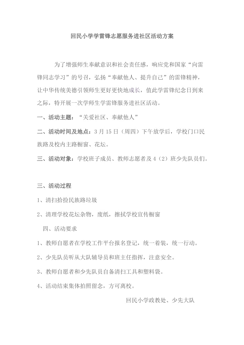 回民小学学雷锋志愿服务进社区活动方案.doc_第1页