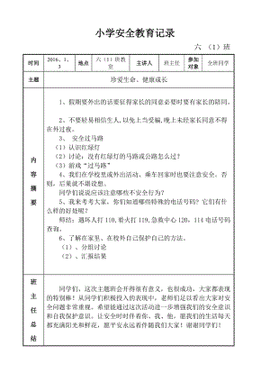 六年级《安全在我心中》主题班会活动记录.doc