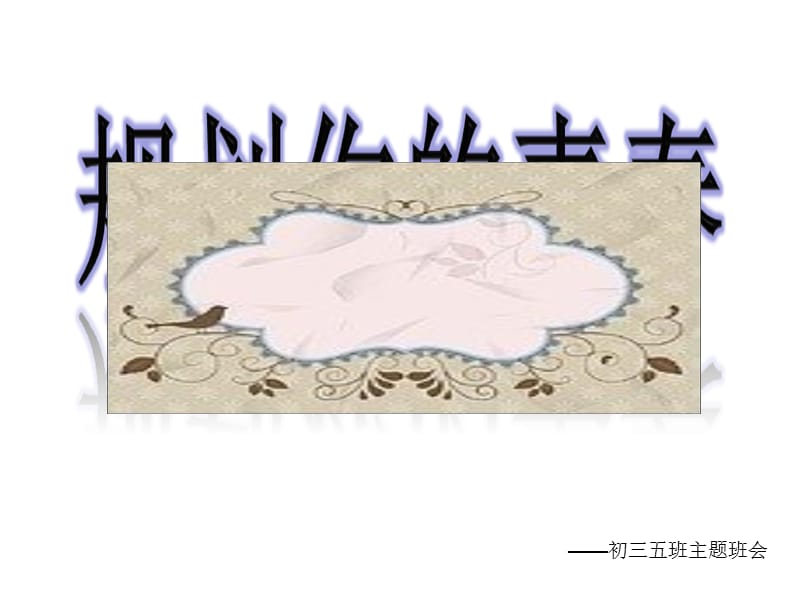 如何制定计划主题班会.ppt_第1页