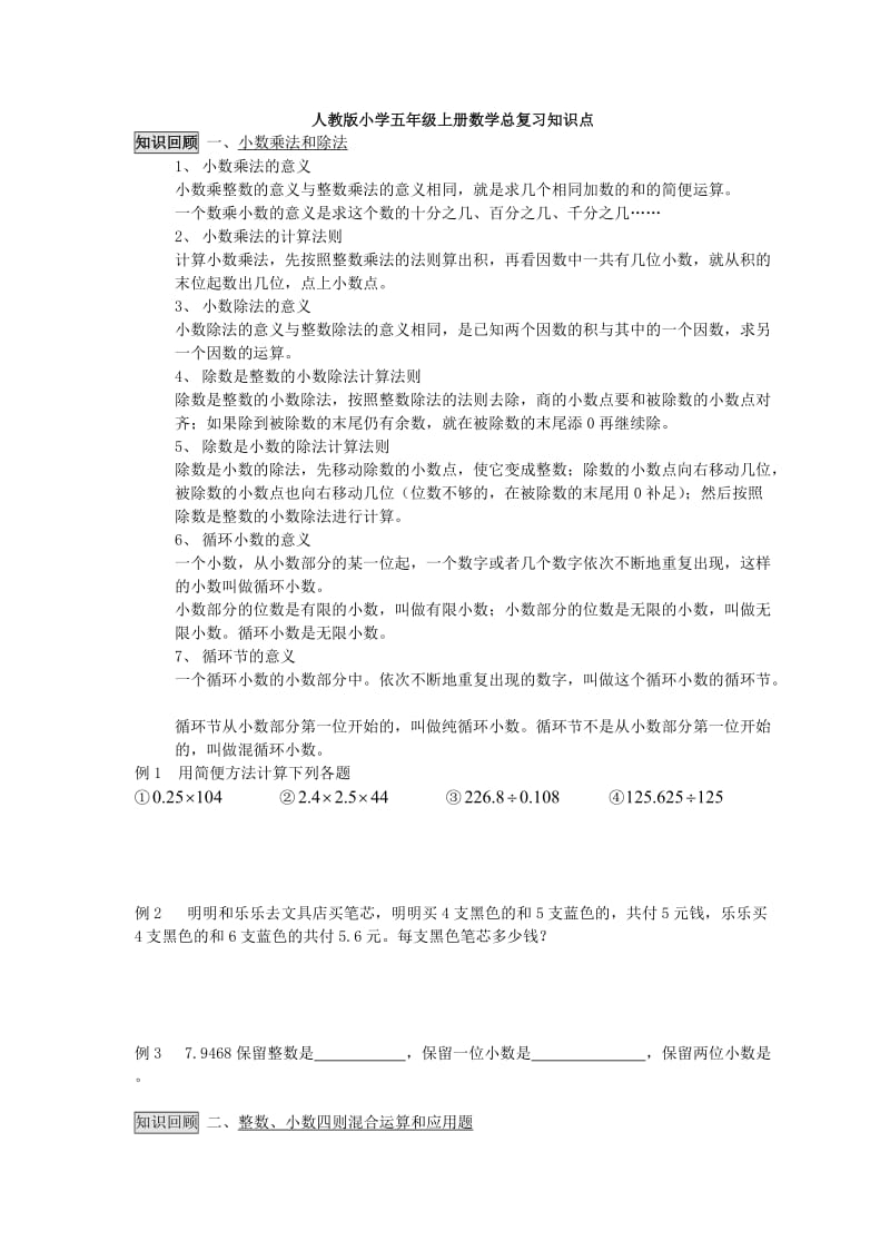 人教版小学五年级上册数学总复习精华资料.doc_第1页