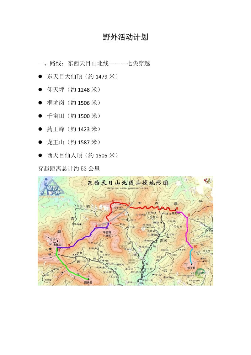 野外活动计划.doc_第1页