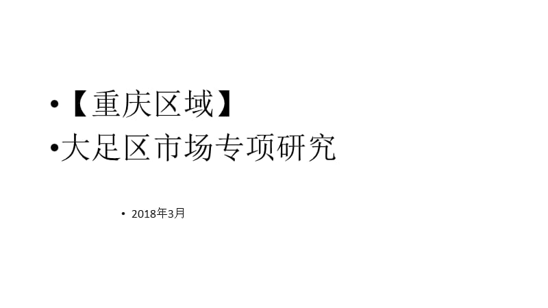 【重庆区域】大足区市场调研报告(201803,碧桂园).ppt_第1页