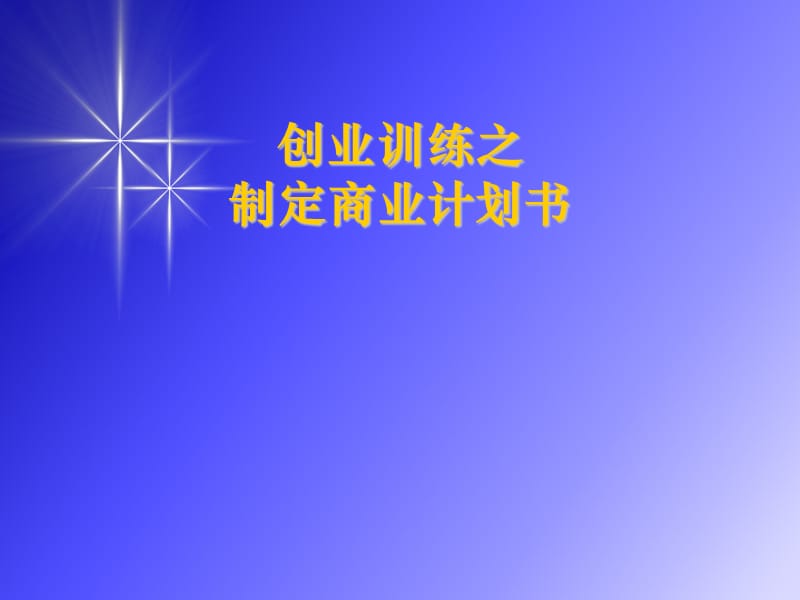 商业计划书模式.ppt_第1页