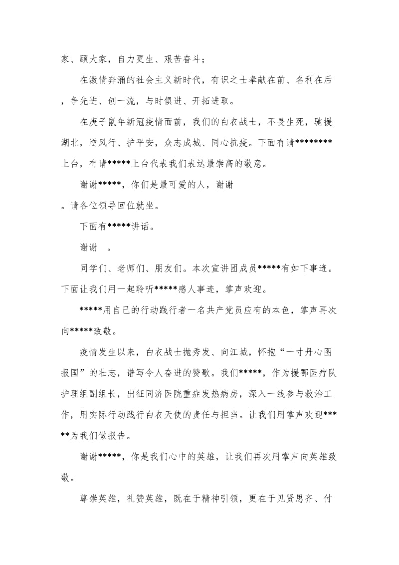 抗疫英雄事迹宣讲会活动主持词.doc_第2页