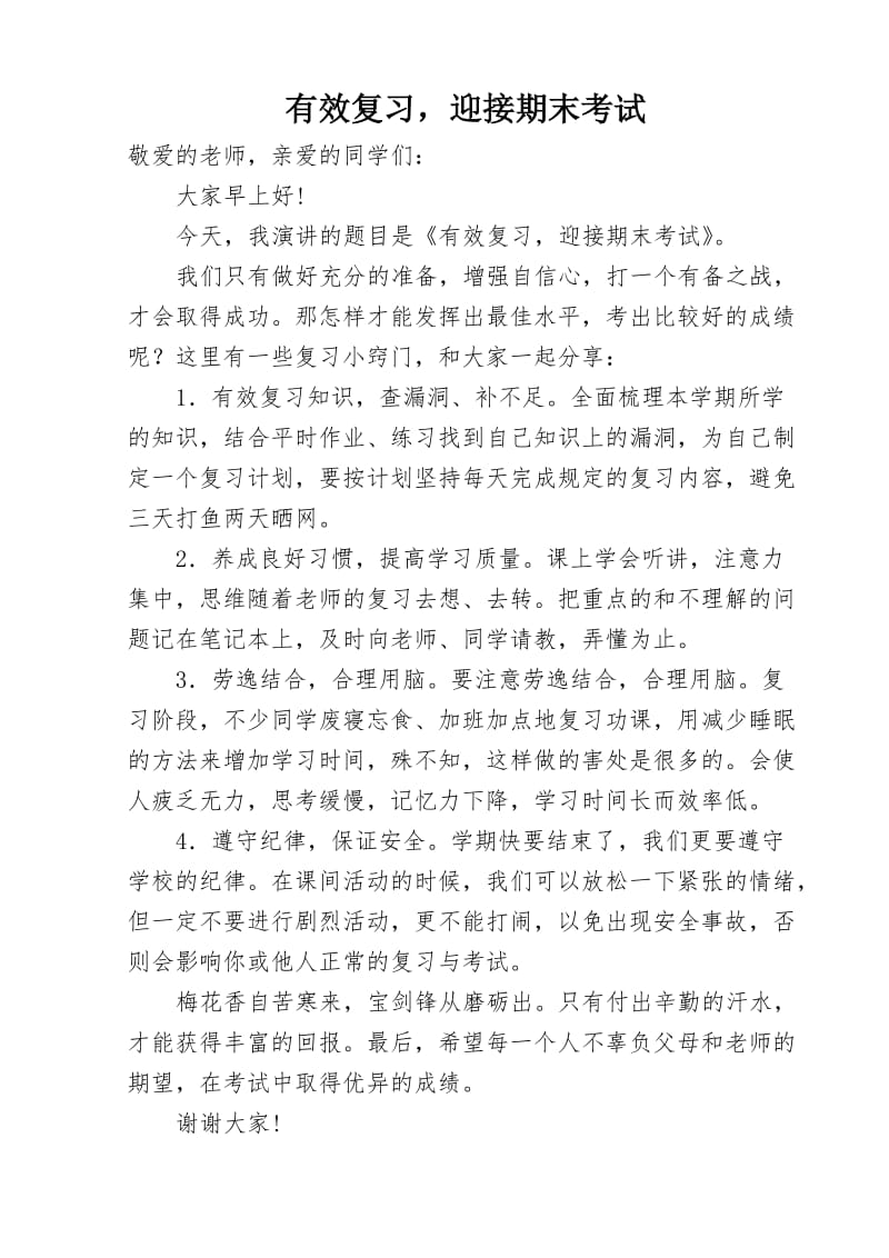 有效复习,迎接期末考试 国旗下讲话.doc_第1页