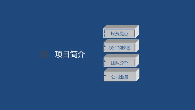 商业项目计划书范本.ppt_第3页