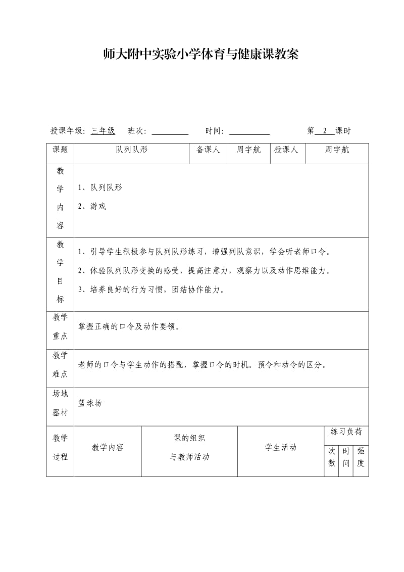 小学三年级队列队形教案.doc_第1页