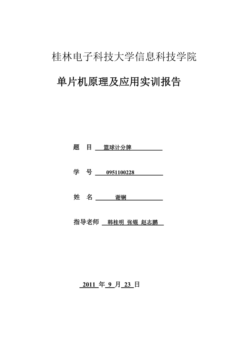 单片机原理及应用实训报告：实篮球记分牌.doc_第1页