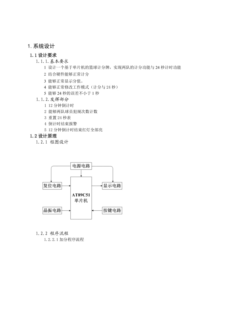 单片机原理及应用实训报告：实篮球记分牌.doc_第2页