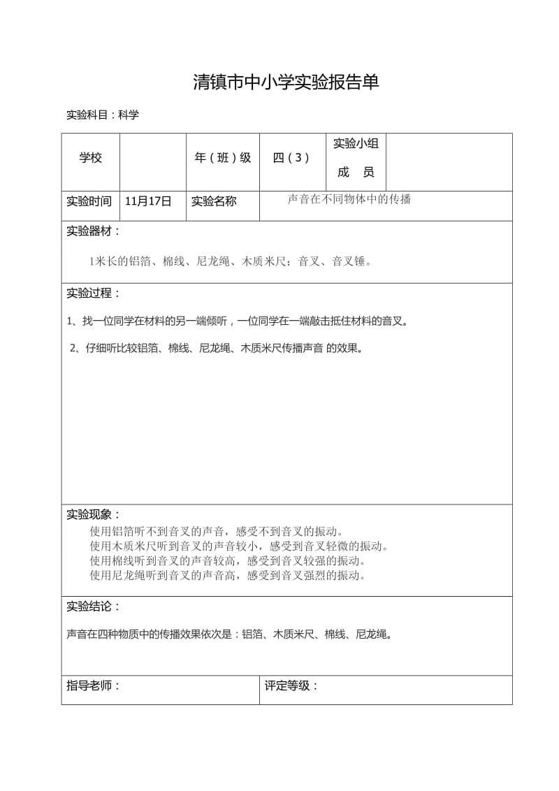 四年级上册科学实验报告单(声音在不同物体中的传播).doc_第1页